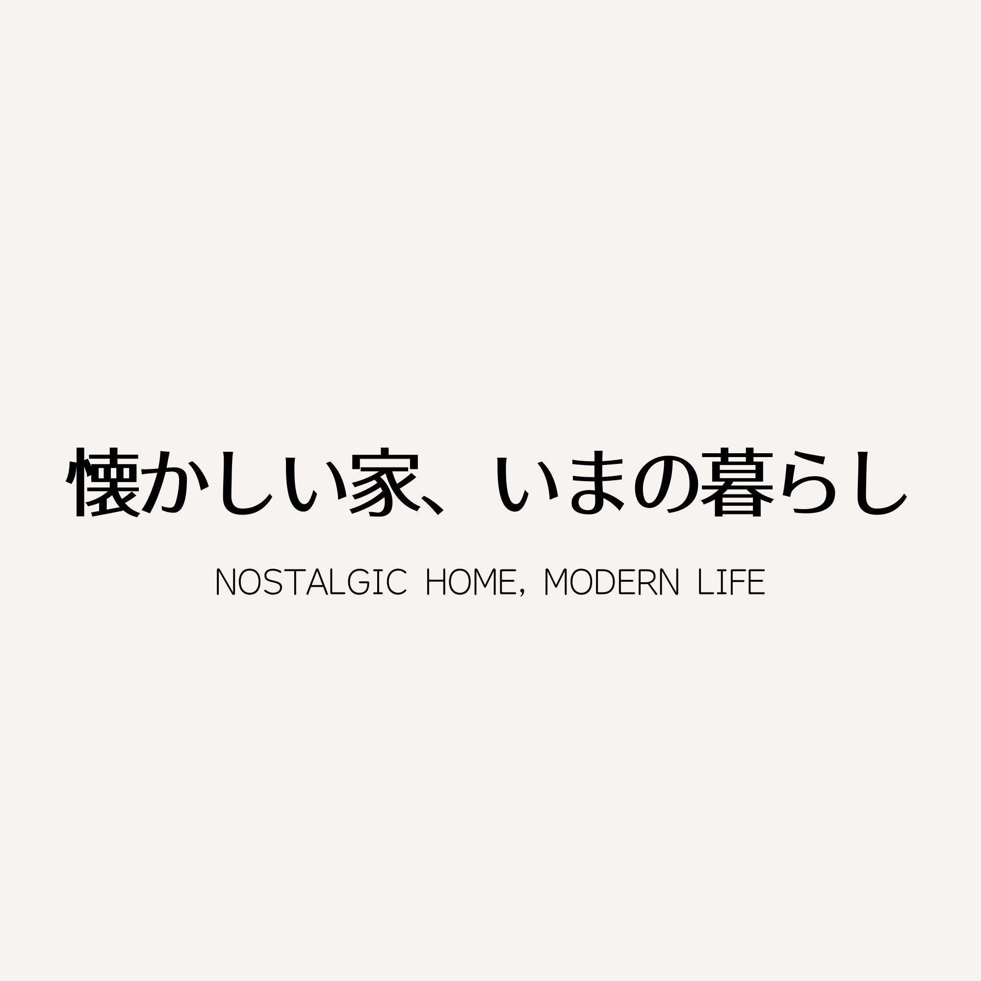 懐かしい家、いまの暮らし